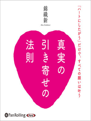 cover image of 真実の引き寄せの法則